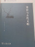 楚辞与古代文明/齐鲁文化与中华文明文库 实拍图