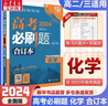 【科目自选】高考必刷题2025新教材版 全国版合订本高考真题数学物理化学生物语文英语地理历史政治高考复习资料高三复习资料2025新高考 【2025】高考必刷题 数学+物理 合订本 通用版 实拍图