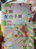 主题配色手册 日本主题配色速查手册 配色力 配色设计原理 解密平面设计法则 色彩搭配原理技巧 实拍图