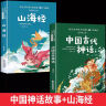 快乐读书吧四年级上册（套装4册）山海经中国古代神话故事世界经典神话传说希腊神话故事小学生四年级人教版语文同步阅读课外读物赠送阅读指导手册练习册 实拍图