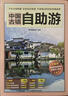 中国古镇自助游 （全新版）240个古镇+1000多处知名景点+1000多幅高清彩图 实拍图