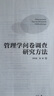 管理学问卷调查研究方法 实拍图