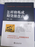 怎样修炼成期货操盘高手（第二版） 实拍图