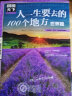 图说天下 国家地理 人一生要去的100个地方 世界篇 中国篇（套装共2册） 实拍图