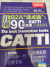 三级笔译 韩刚B2A“译点通”：90天攻克CATTI 三级笔译 第二版（附赠真题和词组） 实拍图