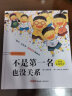 “孩子，没关系”逆商培养图画书：不是第一名也没关系，3-8岁心理情感类图画书，情绪管理和性格培养，家庭教育辅助读物，正确看待、调节负面情绪 实拍图