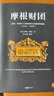 摩根财团：美国一代银行王朝和现代金融业的崛起（1838～1990） 实拍图