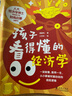 孩子看得懂的经济学（全彩铜版8册）：小狗钱钱 式财商故事，教孩子储蓄自己的未来 实拍图
