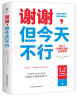谢谢，但今天不行（66个自我疗愈的生活哲学 教你摆脱讨好型人格 你不必做别人眼中的自己《明镜周刊》赞誉作家诚挚之作）创美工厂 实拍图