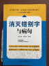 消灭错别字与病句（完整收集了中小学阶段学生经常出现的错字、病句的错误，内容全面） 实拍图