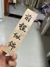 六品堂一笔笺空白小卡条纸条手写字彩色古风diy手机壳书法作品毛笔小楷蜡染便签书签 实拍图