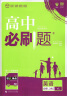 理想树 2020版 高中必刷题 语文高一下 RJ 必修3、4合订 人教版 配狂K重点 实拍图