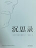 沉思录（“书单来了”、梁文道推荐，人类史上值得诵读多遍的“世界之书”，面对繁华尘世，领悟为人处世律己待人之道。） 实拍图