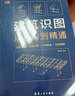 建筑识图从入门到精通 （建筑识图零基础入门，建筑工程制图与识图自学教程大全） 实拍图
