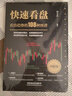 快速看盘：看清趋势的108种图谱（图解版） 实拍图