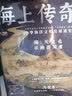 海上传奇：中国海洋文明发展通史  马骏杰著 百家讲坛出品堪称海上丝绸之路，海上中国通史  实拍图
