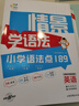 一起同学 情景学语法 小学语法点189 英语适用小学各年级 曲一线 53小学  实拍图