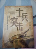 士兵突击 兰晓龙著 长篇小说 当代文学 兵团线好系列 许三多新兵成长历程 实拍图