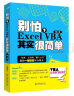 别怕，Excel VBA其实很简单（第2版） ExcelHome出品 经典之作 实拍图