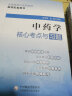 正版 9本套装 中医基础理论针灸学金匮要略核心考点与习题 全国高等中医药院校教材配套用书 中国医药科技出版社 中医基础理论核心考点与习题 晒单实拍图