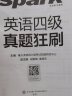 星火英语四级真题狂刷试卷备考2024年6月大学四级4级CET4考试历年真题4级词汇单词全套阅读听力写作翻译专项 四级真题狂刷试卷【10套真题+1套预测】 晒单实拍图