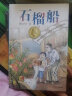 曹文轩纯美小说：石榴船[7-14岁]/曹文轩新长篇儿童文学力作/名师推荐四五六年级课外阅读/探讨教育问题和师生关系/关注孩子心灵成长/歌颂真善美 课外阅读 暑期阅读 课外书 实拍图