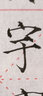 手捞坊 宣纸米字格书法纸书法毛笔字纸练习书法纸学生半生熟练习纸加厚毛笔书法纸批发100张作品比赛用 半生熟7.5cm28格   带落款 实拍图