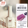 舒羞（SO SHY）甲油胶磨砂封层15ml 照灯光疗胶美甲店耐磨加固做指甲胶 实拍图