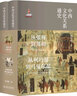 中西文化关系通史 实拍图