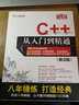 C++从入门到精通（第3版）（配光盘）（软件开发视频大讲堂） 实拍图