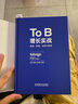 To B增长实战：获客、营销、运营与管理 实拍图