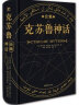 克苏鲁神话123卷合集函套（二十世纪最有影响力的恐怖小说，收录作者自述生平等） 晒单实拍图