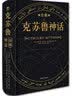 克苏鲁神话123卷合集函套（二十世纪最有影响力的恐怖小说，收录作者自述生平等） 小说 实拍图