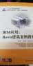 BIM应用：Revit建筑案例教程（2019全新修订） 实拍图