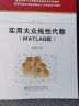 实用大众线性代数（MATLAB版） 实拍图