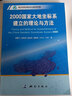 2000国家大地坐标系建立的理论与方法 实拍图