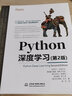 Python深度学习（第2版） chatgpt聊天机器人动手学强化学习机器学习人工智能丛书 图深度学习神经网络与深度学习 pytorch深度强化学习tensorflow计算机视觉机器学习实战图书书香节 实拍图