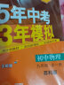 曲一线 初中物理 九年级全一册 苏科版 2024版初中同步 5年中考3年模拟五三 实拍图