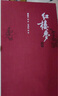 【官方正版】红楼梦 四大名著珍藏版 完整无删减 曹雪芹著红研所校注本戴敦邦插图（一百二十回庚辰本程甲本原著，布面精装彩色插图）人民文学出版社 实拍图