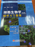 翟中和细胞生物学（第4版）辅导与习题集（翟中和第四版同步考研辅导） 实拍图