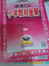 【科目自选】2024新版薛金星小学教材全解一年级上册下册语文数学人教版同步课本解析辅导资料七彩课堂教师用书教材解读 教材全解 数学 人教版【上册】 实拍图