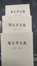 邓小平文选（套装1-3卷） 实拍图