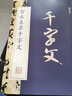 墨点字帖 智永真草千字文 毛笔字帖中国碑帖原色放大名品 智永真草千字文 毛笔书法字帖 实拍图
