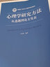 心理学研究方法 从选题到论文发表 中国人民大学出版社 王轶楠 著 书籍 实拍图