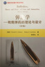 国防科技著作精品译丛·弹道学：枪炮弹药的理论与设计（第2版） 实拍图