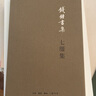 钱钟书：七缀集（新版） 实拍图
