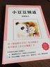 丢三落四的小豆豆 黑柳彻子窗边的小豆豆系列 爱心树童书 实拍图