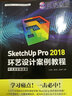 SketchUp Pro2018环艺设计案例教程（中文全彩铂金版 附光盘） 实拍图