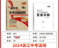 天利38套2024版浙江中考试题精粹必备中考必刷题初三总复习资料测试卷 语文数学英语科学社会与法治政治全套浙江中考2023年真题试卷精粹初三总复习资料必刷题模拟考试真题模拟压轴卷 2024版  语文 实拍图