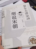 黎东方讲史之续 细说宋朝 黎东方讲史丛书 宋朝史书籍 历史知识读物 中学生课外读物 历史事件研究 图书 实拍图